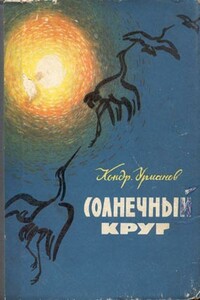 Утро года - Кондратий Никифорович Урманов