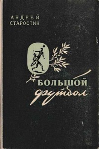 Большой футбол - Андрей Петрович Старостин