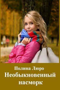 Необыкновенный насморк - Полина Люро