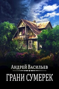 Грани сумерек - Андрей Александрович Васильев