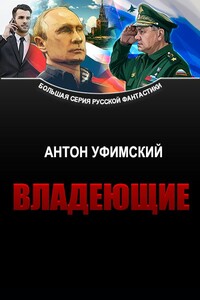 Владеющие - Антон Уфимский