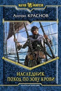 Наследник. Поход по зову крови - Антон Краснов