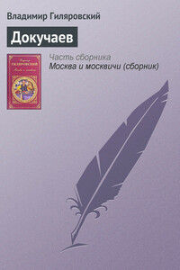 Докучаев - Владимир Алексеевич Гиляровский