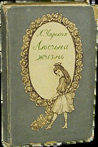 Люсина жизнь - Лидия Алексеевна Чарская