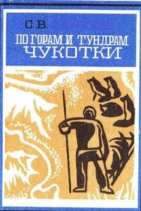 По горам и тундрам Чукотки. Экспедиция 1934-1935 гг. - Сергей Владимирович Обручев