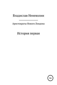 Аристократы Нового Лондона. История первая - Владислав Дмитриевич Неневолин