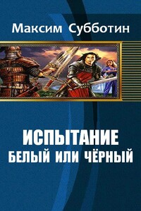 Белый или черный - Максим Владимирович Субботин