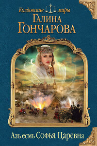 Царевна - Галина Дмитриевна Гончарова