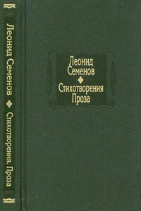 Собрание стихотворений - Леонид Дмитриевич Семёнов