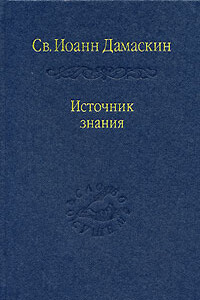 Источник знания - Иоанн Дамаскин