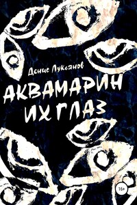 Аквамарин их глаз - Денис Геннадьевич Лукьянов