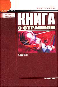 Книга о странном (с иллюстрациями) - Берд Киви