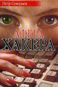 Афера хакера - Петр Северцев