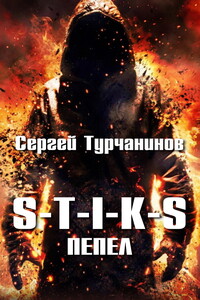 S-T-I-K-S. Пепел - Сергей Турчанинов