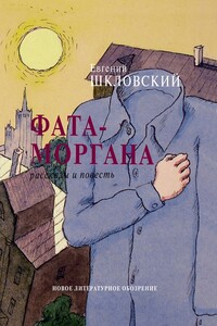 Фата-моргана - Евгений Александрович Шкловский