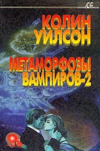 Метаморфозы вампиров-2 - Колин Генри Уилсон