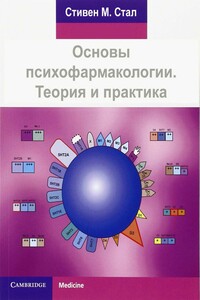 Основы психофармакологии - Стивен М. Стал