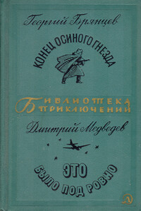 Конец осиного гнезда. Это было под Ровно - Георгий Михайлович Брянцев