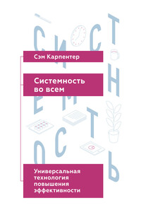 Системность во всем: универсальная технология повышения эффективности - Сэм Карпентер