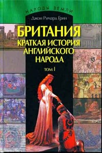 Британия. Краткая история английского народа. Том 1 - Джон Ричард Грин