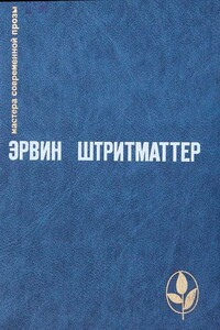 Солдат и учительница - Эрвин Штриттматтер