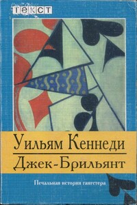 Джек-Брильянт: Печальная история гангстера - Уильям Джозеф Кеннеди