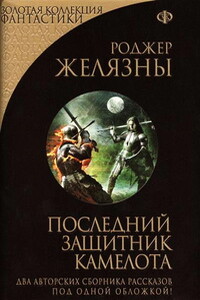 Последний защитник Камелота - Роджер Желязны