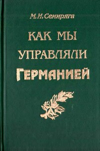 Как мы управляли Германией - Михаил Иванович Семиряга