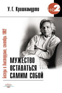 Мужество оставаться самим собой - Уппалури Гопала Кришнамурти