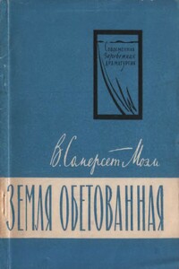 Земля обетованная - Уильям Сомерсет Моэм