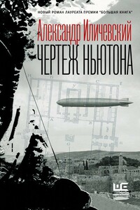 Чертеж Ньютона - Александр Викторович Иличевский