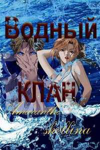 Водный клан - Олеся Шеллина