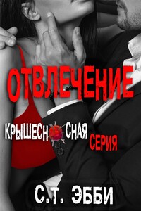 Отвлечение - С. Т. Эбби