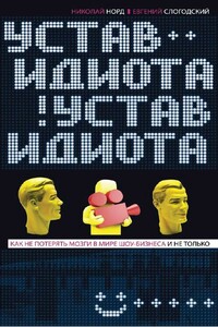 Устав идиота. Как не потерять мозги в мире шоу-бизнеса и не только - Николай Иванович Норд