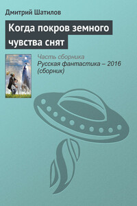 Когда покров земного чувства снят - Дмитрий Олегович Шатилов