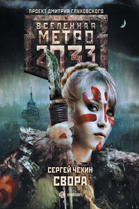 Метро 2033: Свора - Сергей Николаевич Чехин