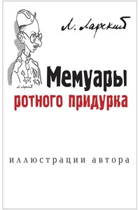 Мемуары ротного придурка - Лев Григорьевич Ларский