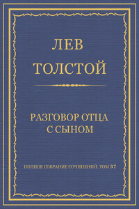 Разговор отца с сыном - Лев Николаевич Толстой