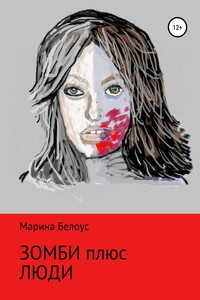 Зомби плюс Люди - Марина Александровна Белоус