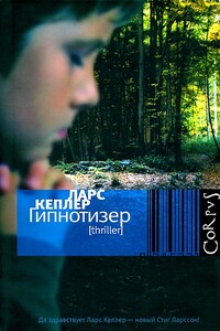 Гипнотизер - Ларс Кеплер