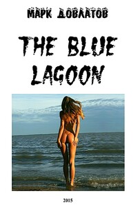 The Blue Lagoon - Марк Довлатов