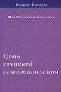 Семь ступеней самореализации. Учение Йогоды. Том 2 - Парамаханса Шри Йогананда