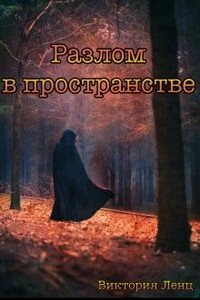 Разлом в пространстве - Виктория Ленц