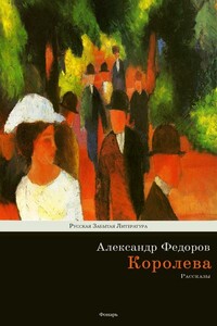 Королева - Александр Митрофанович Федоров