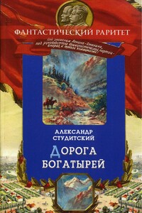 Дорогой богатырей - Александр Николаевич Студитский