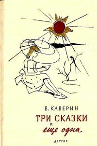 Три сказки и еще одна - Вениамин Александрович Каверин