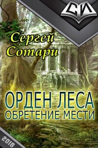 Орден Леса. Обретение мести - Сергей Сотари