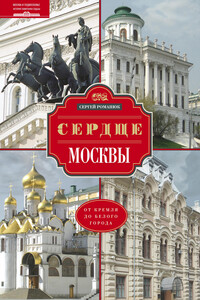 Сердце Москвы. От Кремля до Белого города - Сергей Константинович Романюк