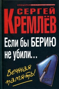 Если бы Берию не убили... Вечная память! - Сергей Кремлёв