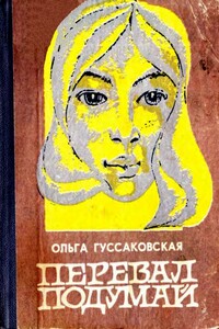 Перевал Подумай - Ольга Николаевна Гуссаковская